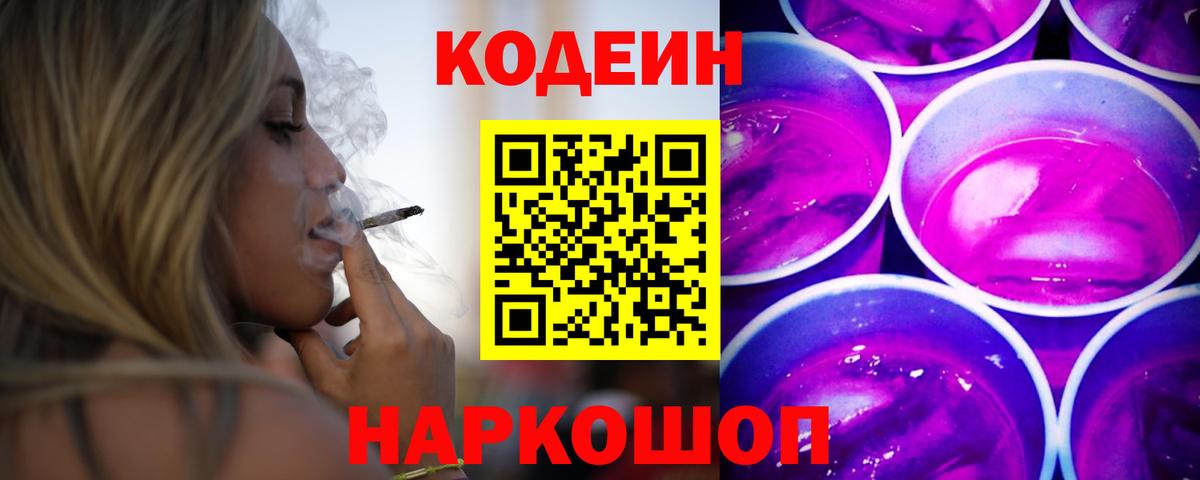 Кодеин Purple Drank  Вход с VPN  Воркута 